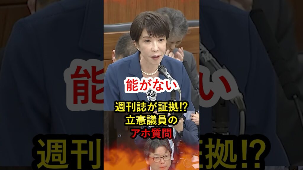 【放送事故】「週刊誌が証拠ですか・・・？ｗ」立憲議員のアホ質問に高市総理がブチギレ‼
