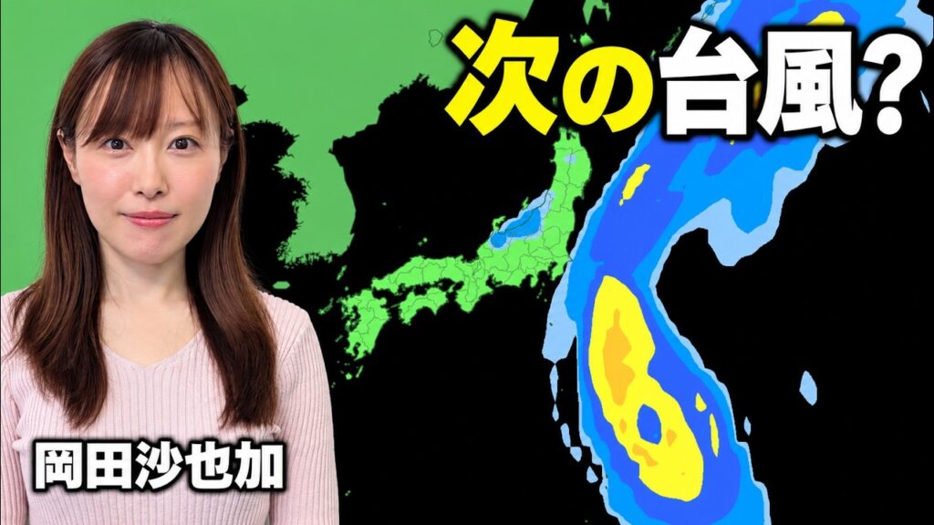 台風26号の次？ 新たな台風発生の可能性　来週の関東への影響は【岡田沙也加】