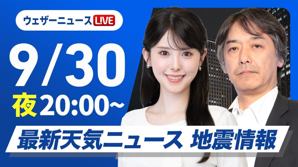 【ライブ】最新天気ニュース・地震情報 2026年9月30日(水)20:00〜 ／明日は北日本を寒冷前線が通過　関東は台風離れ6日ぶりの晴天〈ウェザーニュースLiVEムーン・小川千奈／宇野沢達也〉