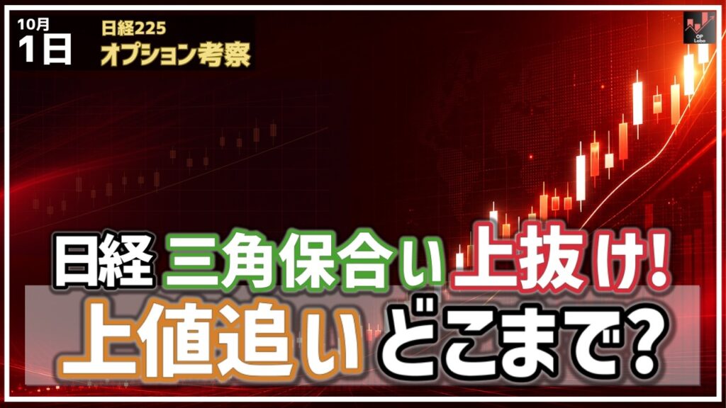 日経平均 三角保合いを上抜け！ 抜けたら上値追いはどこまで可能なのか!?【10/1 日経225オプション】