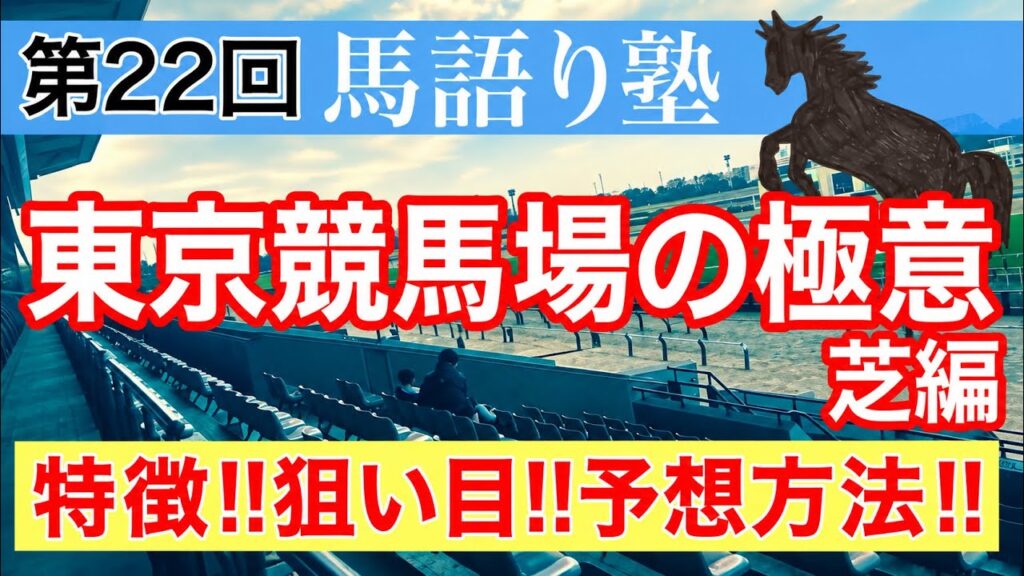【東京競馬場の極意】競馬予想(第22回講義)