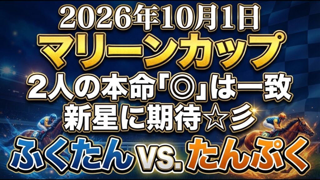 マリーンカップ2026予想【船橋競馬】2人の「◎」が一致!!!🔥【全頭診断＋調教診断＋AI予想＋買い目】