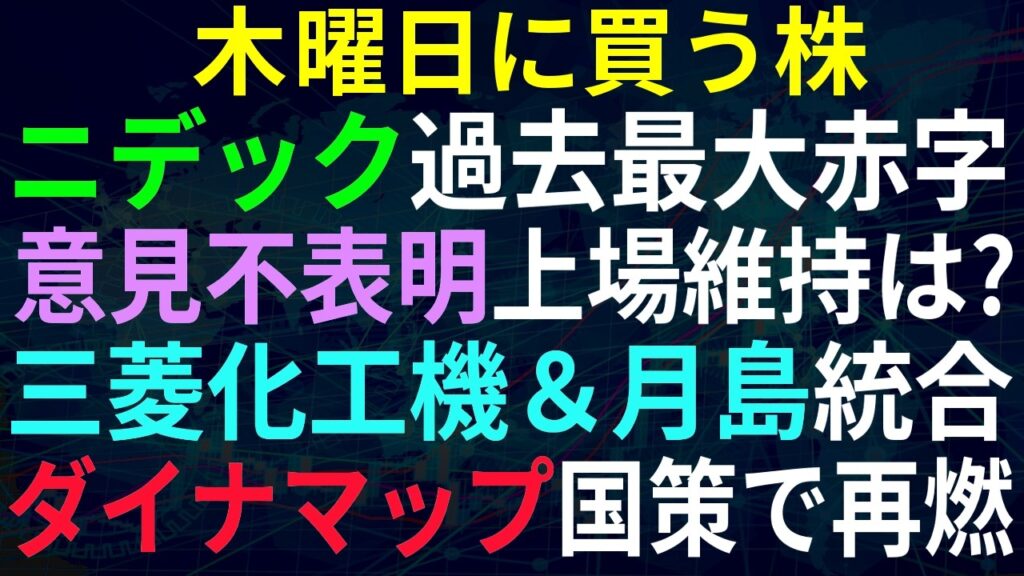 【あすの株相場】9月30日(水) 日経反発＆売買代金も回復！ / ニデック減損6000億最大赤字、監査も意見不表明 / 三菱化工機＆月島経営統合 / 自動運転再燃ダイナマップ国策 / スルガ銀上方増配