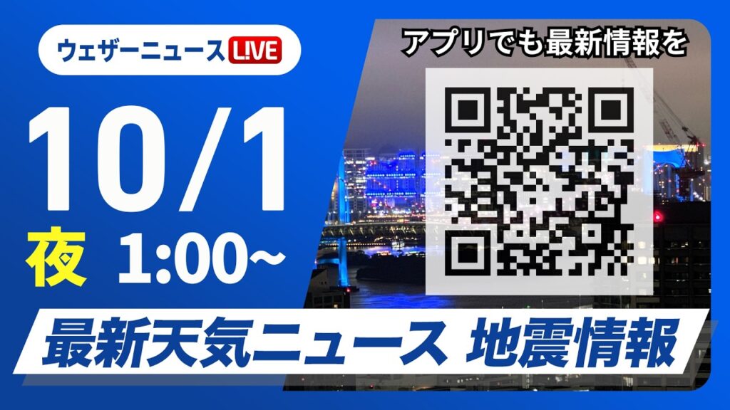 【ライブ】最新天気ニュース・地震情報 2026年10月1日(木)1:00〜 /関東は日差し戻り気温上昇 北日本は強雨や雷雨に注意〈ウェザーニュースLiVE〉 【ライブ】最新天気ニュース・地震情報 2026年10月1日(木)1:00〜 /関東は日差し戻り気温上昇 北日本は強雨や雷雨に注意〈ウェザーニュースLiVE〉
