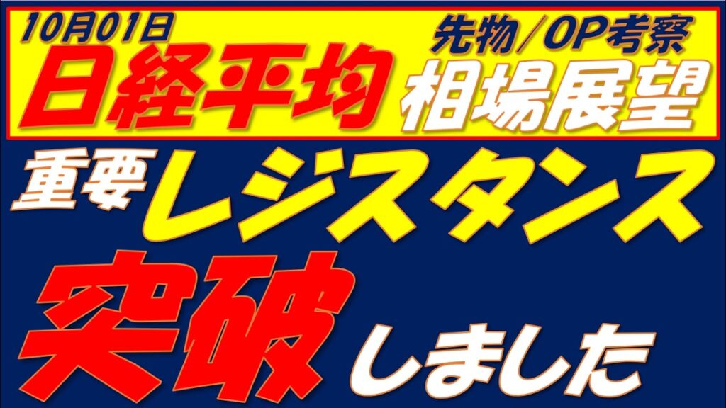 日経平均相場展望261001～   現物も先物も重要レジスタンス突破　あとはここを超えれば