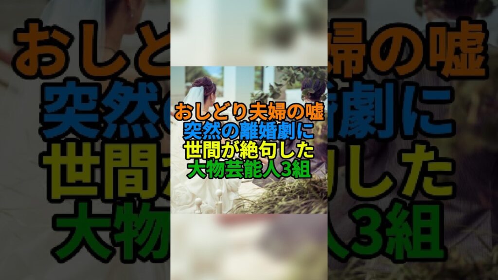 「おしどり夫婦の嘘」突然の離婚劇に絶句した大物芸能人夫婦3組！23年の結婚生活にピリオド #shorts #芸能人 #鈴木保奈美 #石橋貴明 #前田敦子 #勝地涼 #離婚