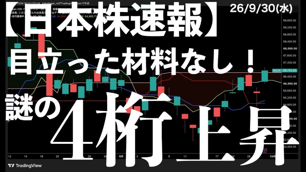 【日本株速報】26/9/30 9月最終日！四半期末！上半期末！謎の4桁上昇！　#半導体　#topix　#fomc