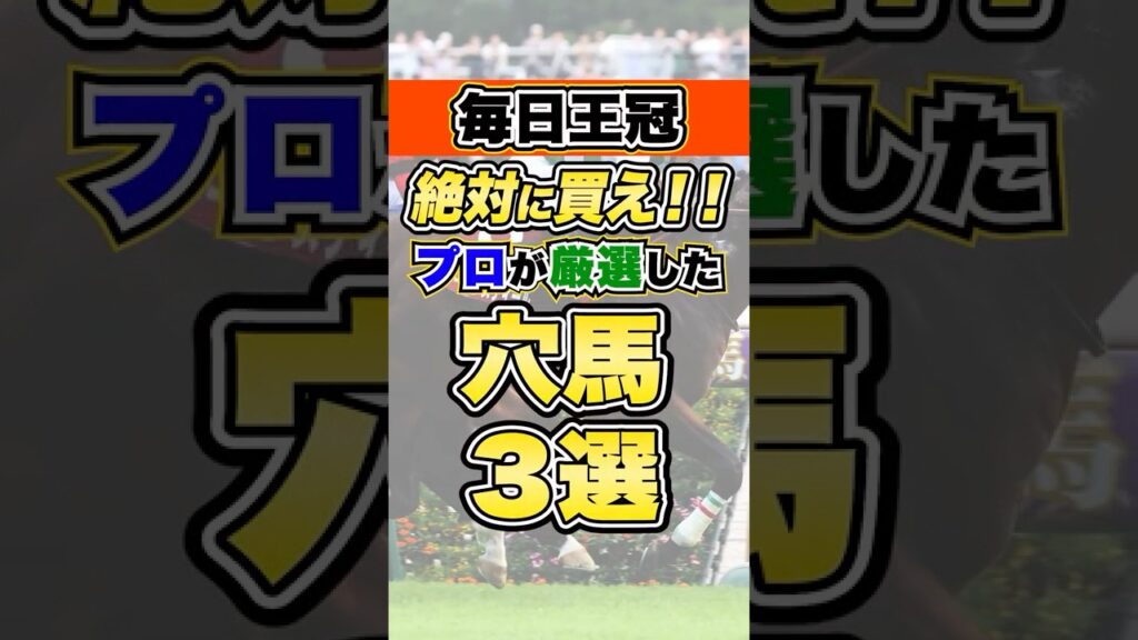 絶対に買うべき穴馬３選 #毎日王冠 #競馬予想 #shorts