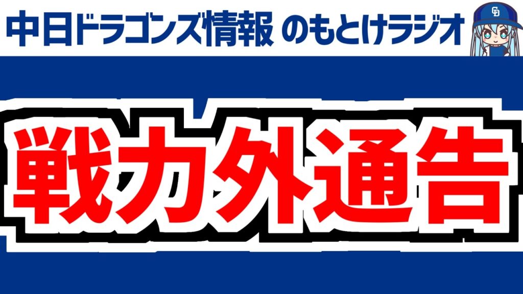 9月30日(水)　のもとけラジオ/今日の中日ドラゴンズ要素　ブライト健太と辻本倫太郎に戦力外通告…前日には福 三浦 土生 尾田 川上 津田も、次期新監督どうなる？井端 荒木 嶋 桑田 工藤ら、広島戦へ