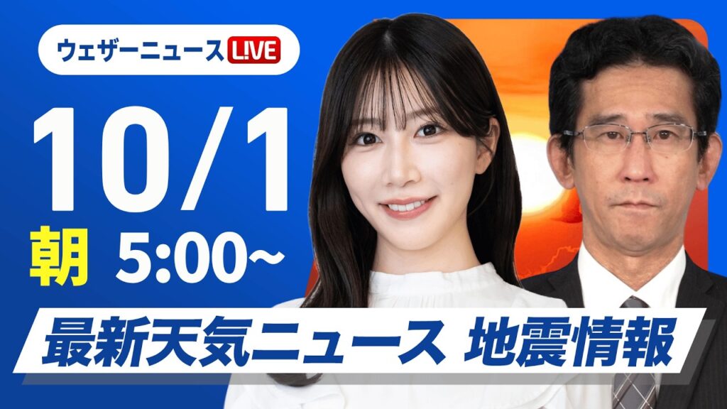 【ライブ】最新天気ニュース・地震情報 2026年10月1日(木) ／関東は日差し戻り気温上昇　北日本は強雨や雷雨に注意〈ウェザーニュースLiVEモーニング・魚住茉由／山口剛央〉