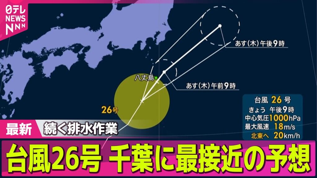 【台風情報】台風26号  1日に千葉に最接近の予想  続く排水作業…長雨で水減らず  被災地に迫る次の台風──気象ニュースライブ（日テレNEWS LIVE）