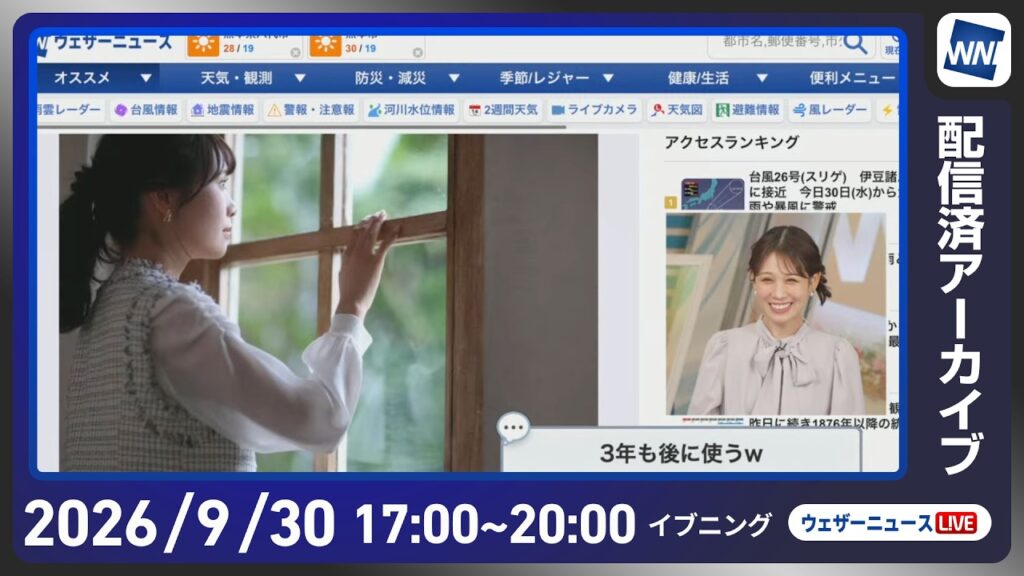 【ライブ配信終了】最新天気ニュース・地震情報 2026年9月30日(水) ／明日の北⽇本は前線近傍で雷⾬の可能性〈ウェザーニュースLiVEイブニング・戸北美月／宇野沢達也〉