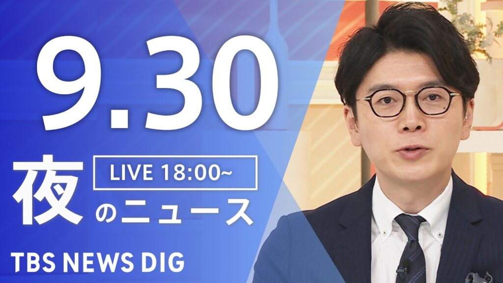 【ニュースライブ】夜のニュース（Japan News Digest Live）最新情報など（9月30日）｜TBS NEWS DIG
