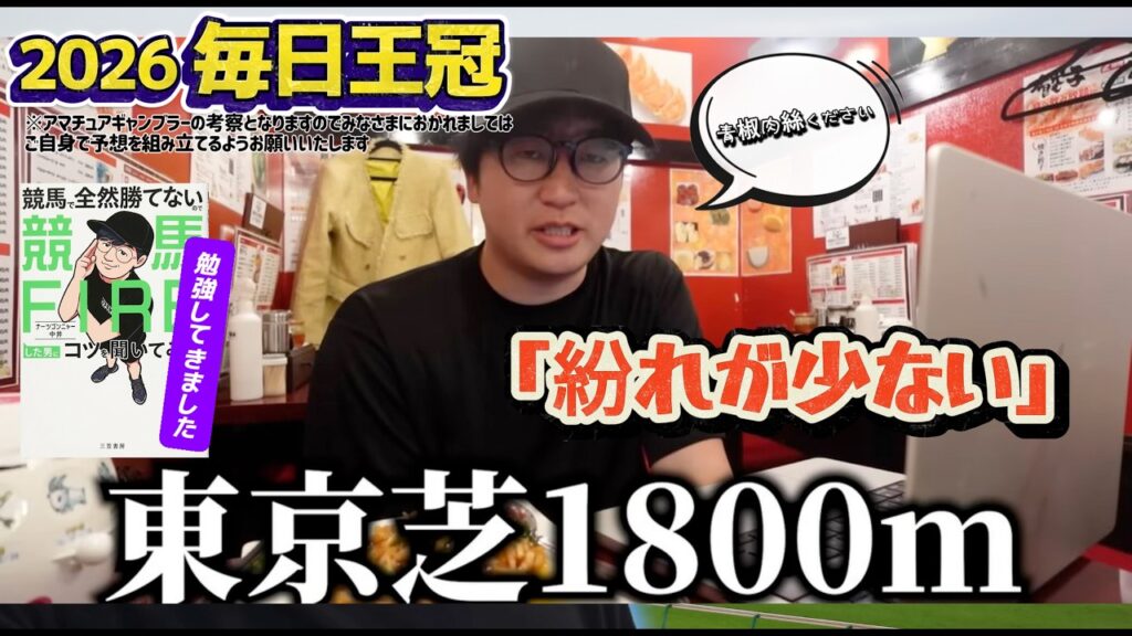 【毎日王冠2026】ナーツ氏の過去動画から学ぶ「紛れの少ないコース」攻略法と毎日王冠のデータ分析(ウマキんグ観察チャンネル) 【毎日王冠2026】ナーツ氏の過去動画から学ぶ「紛れの少ないコース」攻略法と毎日王冠のデータ分析(ウマキんグ観察チャンネル)