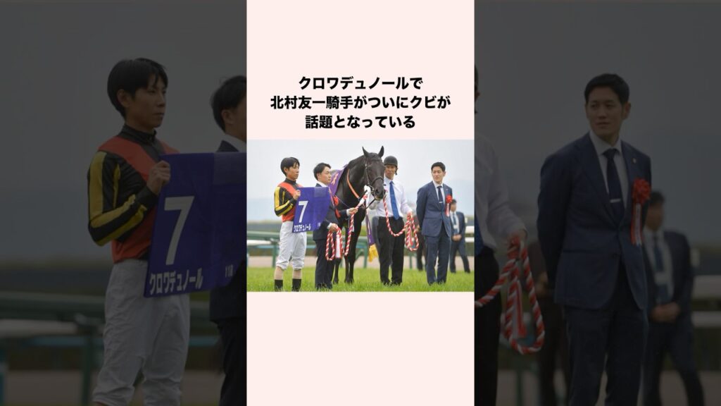 クロワデュノールで北村友一騎手がついにクビが話題となっている #競馬 #競馬予想 #shorts