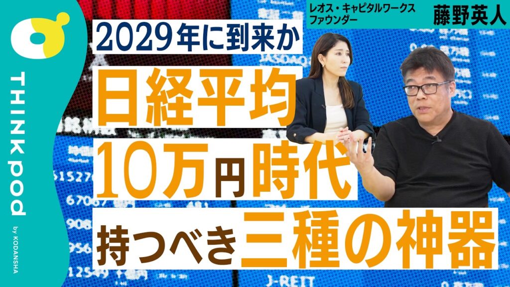 【日経平均10万円は通過点】インフレ時代に持つべき三種の神器／2046年未来予測／いつ来る？日経平均10万円／投資は攻めではなく守りの時代へ／イーロン・マスクのデフレ論に物申す／THINKpod