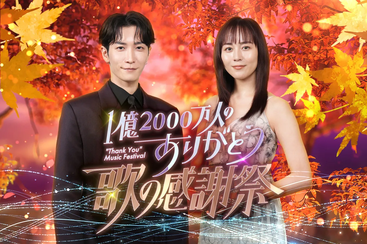  「1億2000万人のありがとう 歌の感謝祭」出演アーティスト発表
