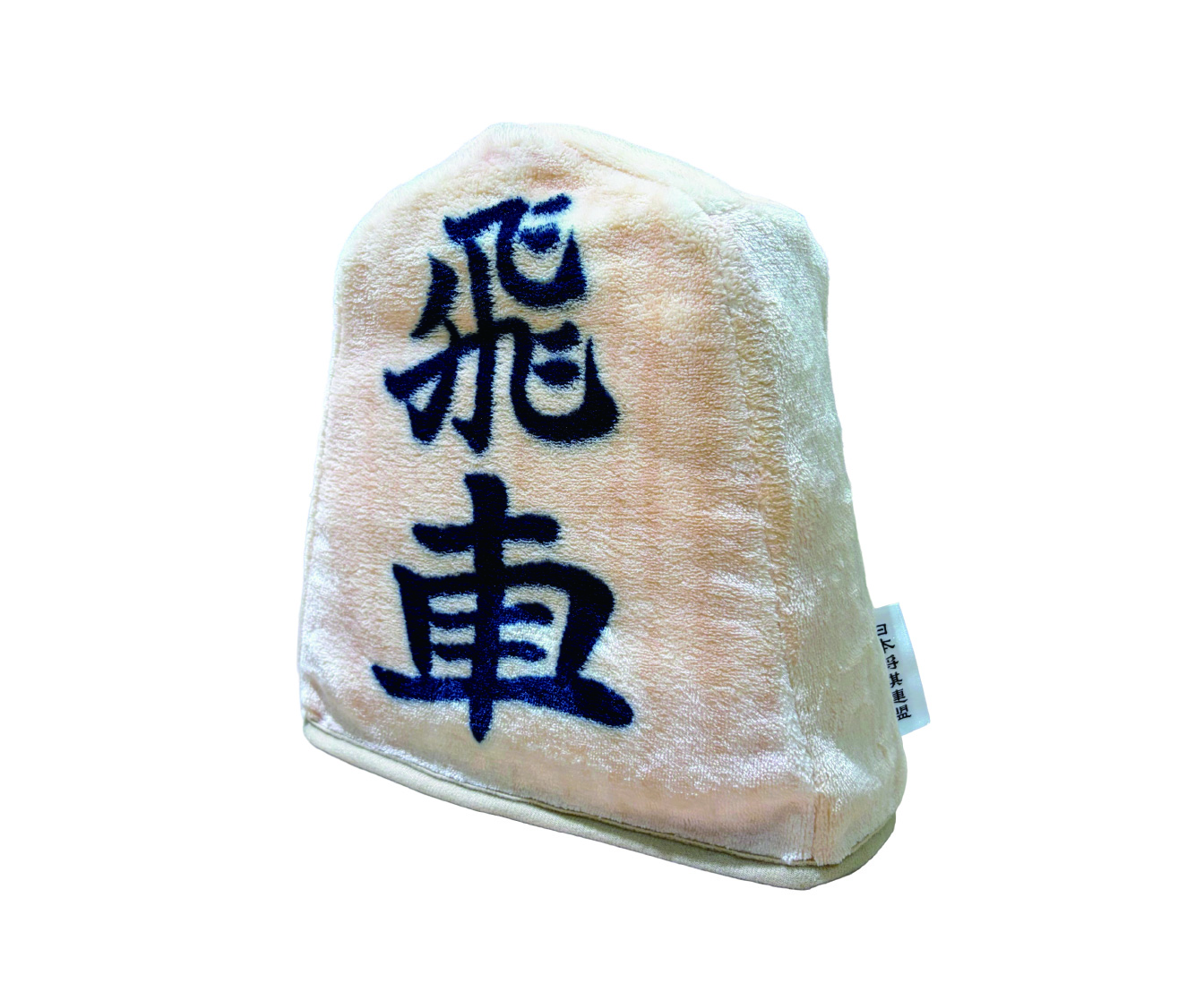 駒ふわブランケット 広げると裏面は「龍王」