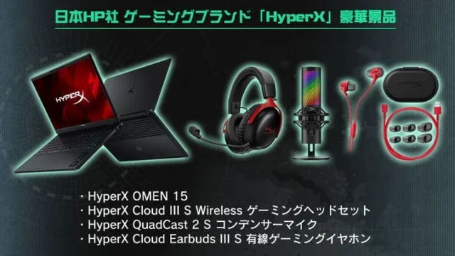 HyperXのノートPC、ヘッドセット、マイク、イヤホンの景品ラインナップ