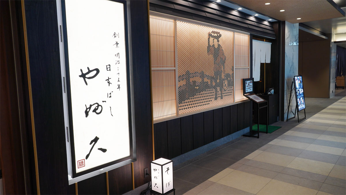 「八重洲 日本橋やぶ久」の外観画像