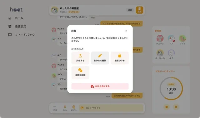 hootブラウザ版のおうち詳細画面と共有・編集・鍵・削除の操作メニュー