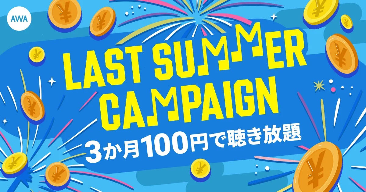 AWAの【LAST SUMMER CAMPAIGN】告知ビジュアル。3か月100円で聴き放題の文字と