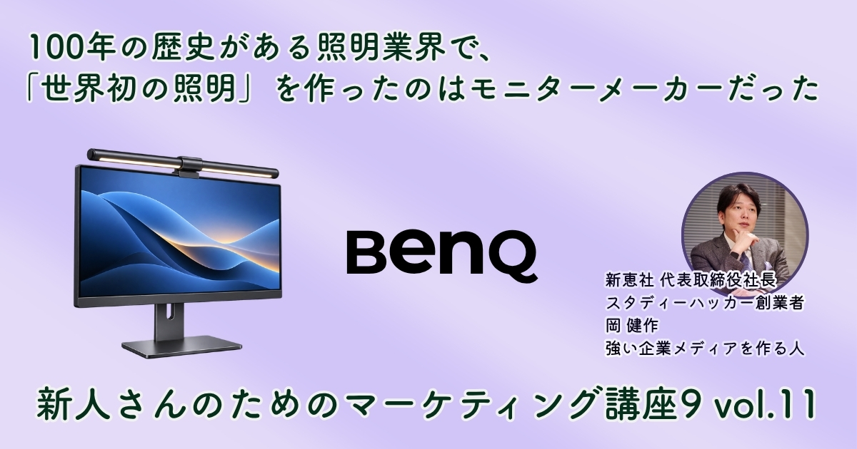 BenQ ScreenBarが世界初のモニターライト市場を作った戦略——非対称光学設計・モニター上の空白・USB給電で従来デスクライトと競合しない場所に新カテゴリーを建てた全体像