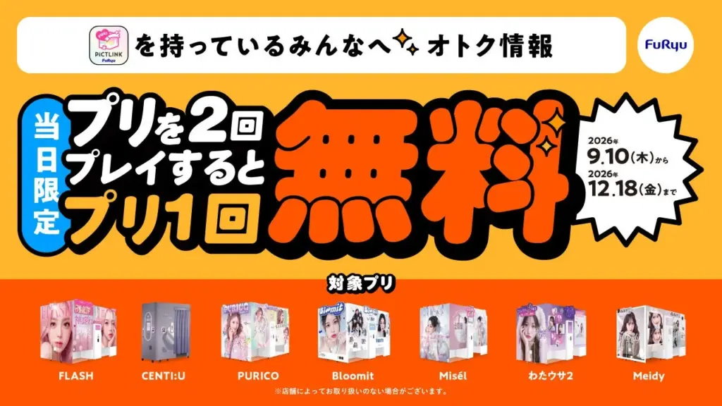 『当日3回目お得サービス』の告知ビジュアル。対象プリ機7機種の画像と期間が記載されている