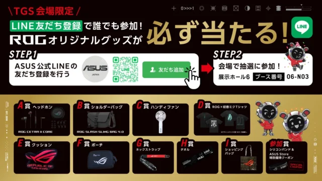 TGS会場限定LINE大抽選会の参加手順とROGオリジナルグッズ賞品一覧