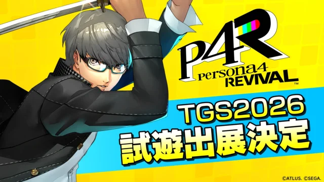 ペルソナ4 リバイバル TGS2026 試遊出展決定