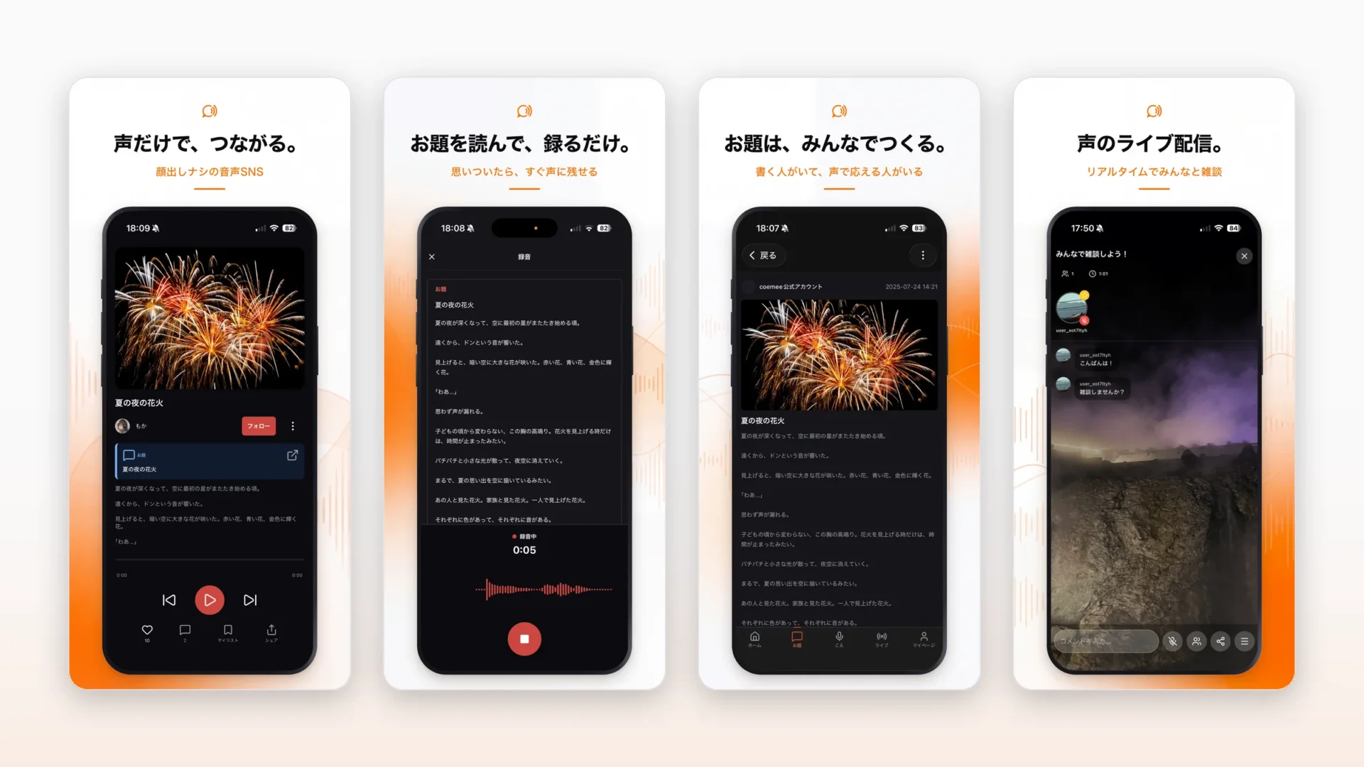 音声投稿SNS「coemee(コエミー)」のiOS/Androidアプリの画面4種