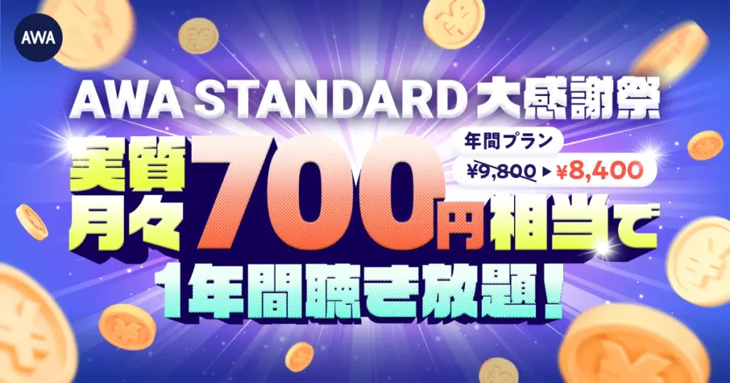 AWAが年間プラン8,400円に! STANDARD新規登録キャンペーンが9月12日から開催 | AppBank AWA STANDARD大感謝祭 年間プランキャンペーンの告知ビジュアル