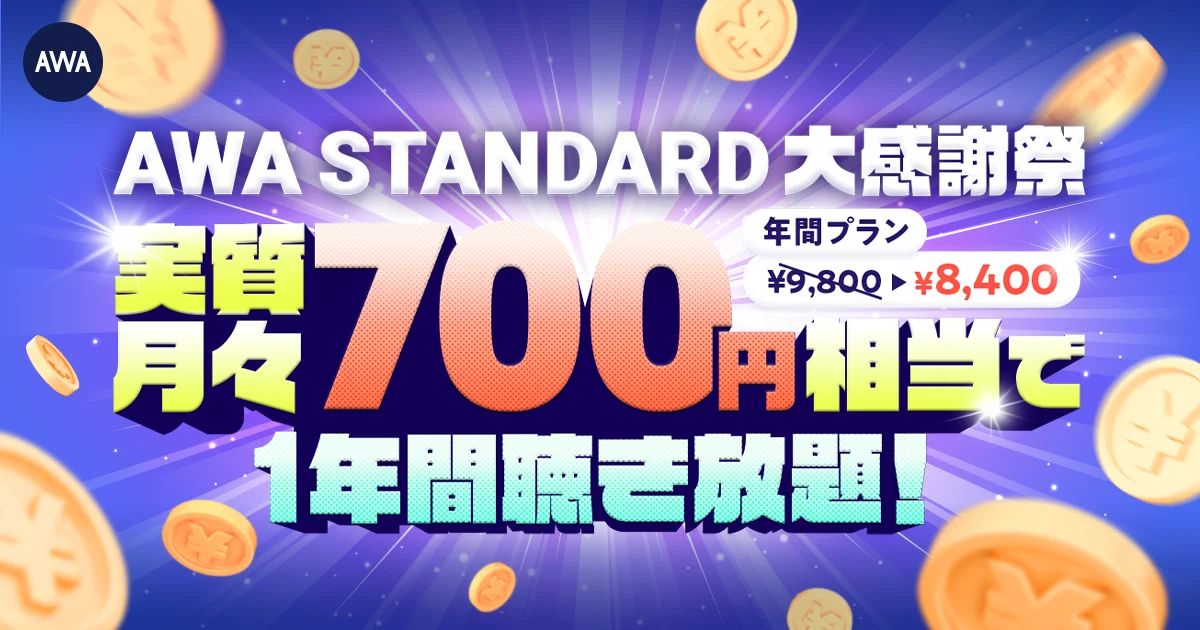 AWA STANDARD大感謝祭 年間プランキャンペーンの告知ビジュアル