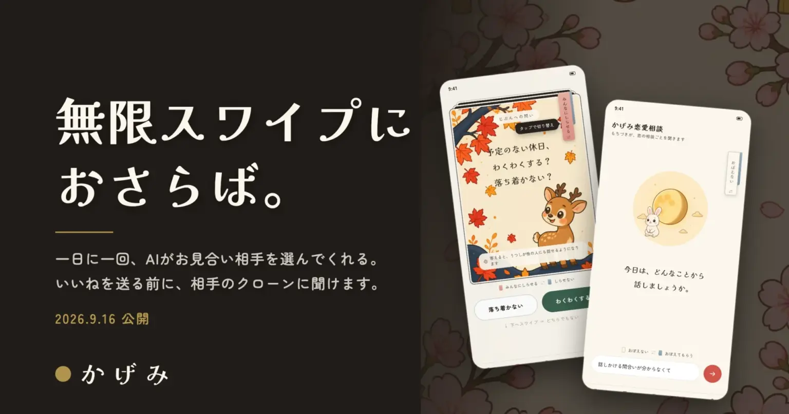 マッチングアプリ「かげみ」の告知ビジュアルとスマホ画面