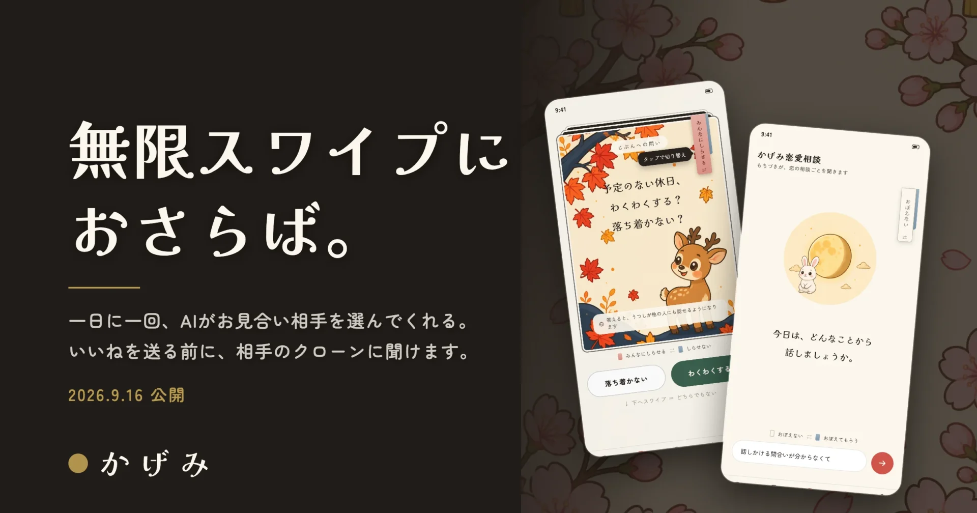 マッチングアプリ「かげみ」の告知ビジュアルとスマホ画面