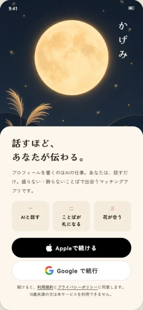 マッチングアプリ「かげみ」のログイン画面。満月と「話すほど、あなたが伝わる。」のキャッチコピー、Apple・Googleでのログインボタンが写る。