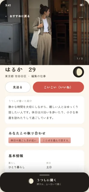 マッチングアプリ「かげみ」のおすすめ画面。プロフィールと「こいこい」ボタンが表示。