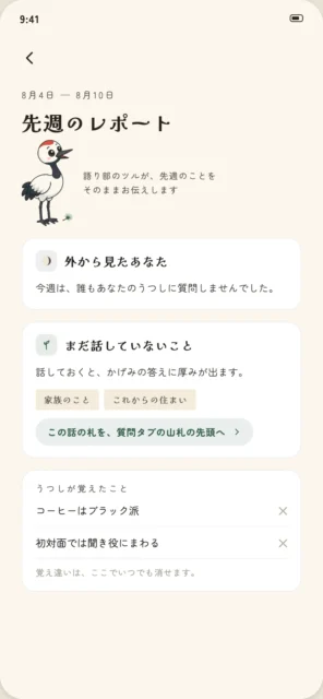 週間かげみレポート画面。先週のレポートと、うつの記憶が確認できる。