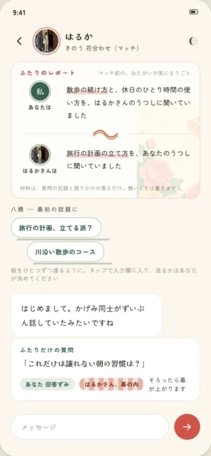 マッチングアプリ「かげみ」の個人チャット画面。ふたりのレポートと質問カード、メッセージ欄が花札風のデザインで表示されています。