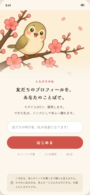 ともだちの札作成画面。鶯のイラストと質問フォーム、はじめるボタンが写る。