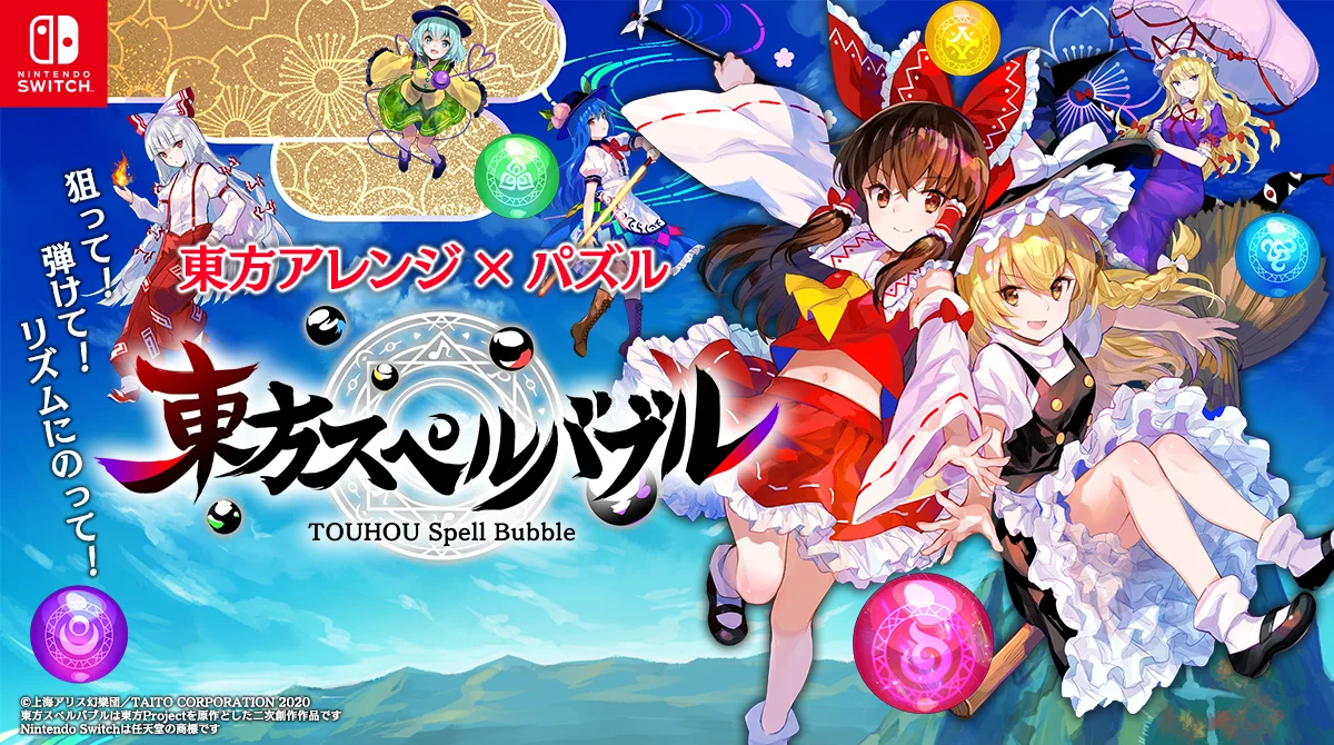 東方スペルバブルの告知ビジュアル。複数のキャラクターとパズル玉、タイトルロゴが描かれている。
