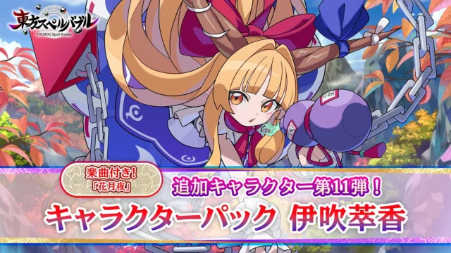 東方スペルバブルの追加DLC「キャラクターパック 伊吹萃香」の告知ビジュアル