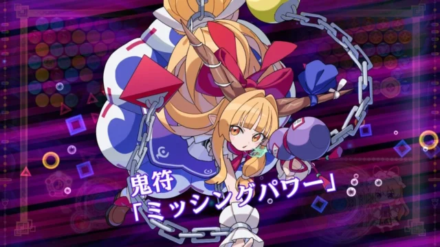 東方スペルバブルの鬼符「ミッシングパワー」のスペルカード演出画像