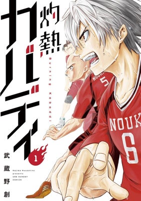 「灼熱カバディ」１巻（Ｃ）武蔵野創／小学館