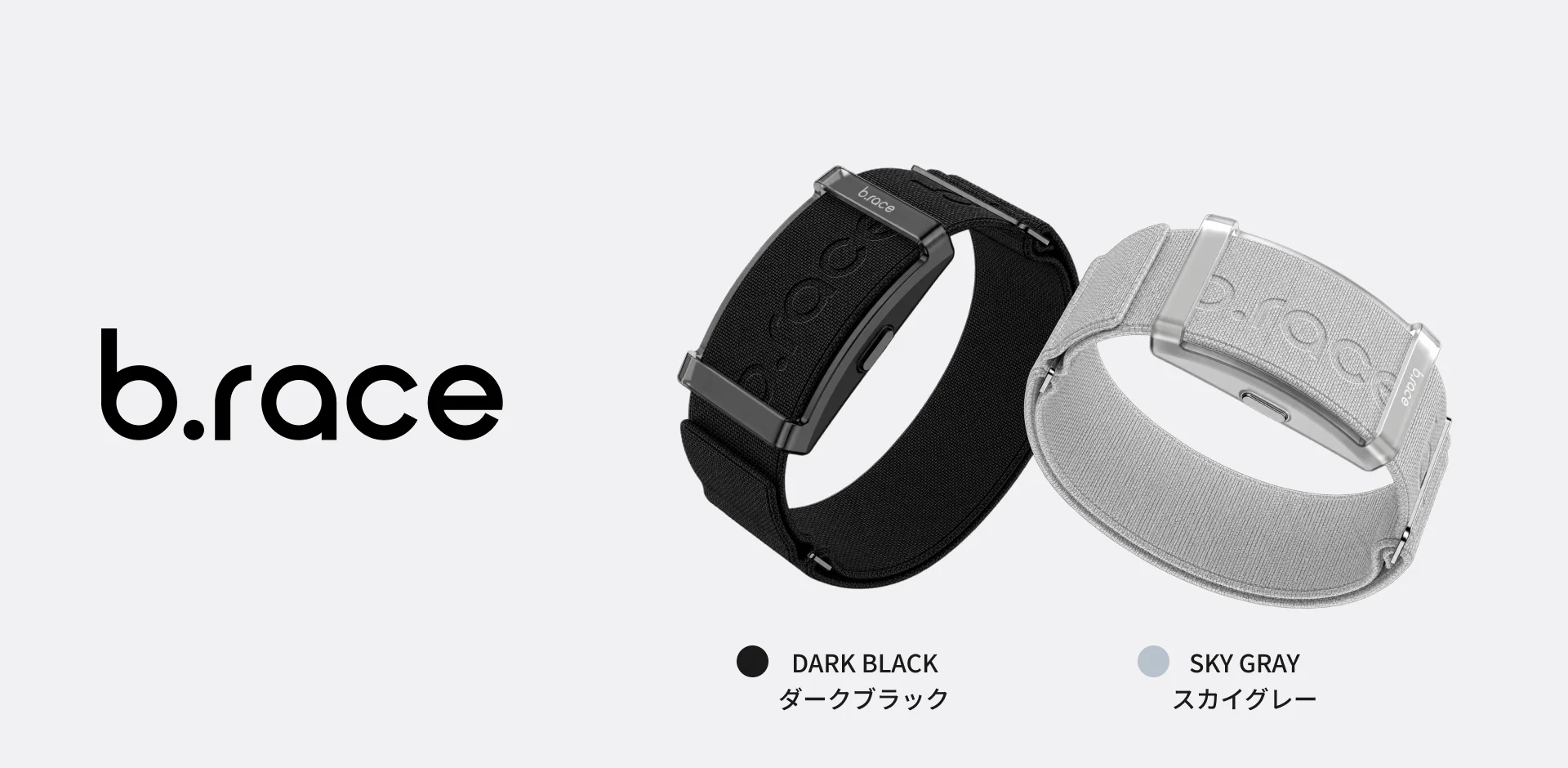 b.race（ブレス）のダークブラックとスカイグレーの2色展開