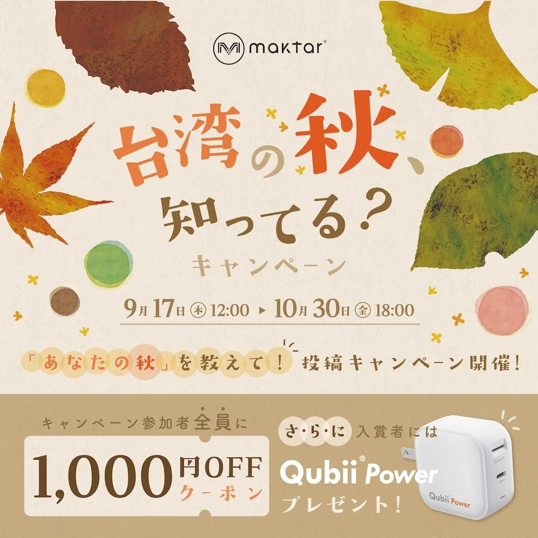 Maktar「台湾の秋、知ってる?」キャンペーン告知ビジュアル