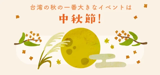 中秋節をテーマにしたMaktarの告知イラスト