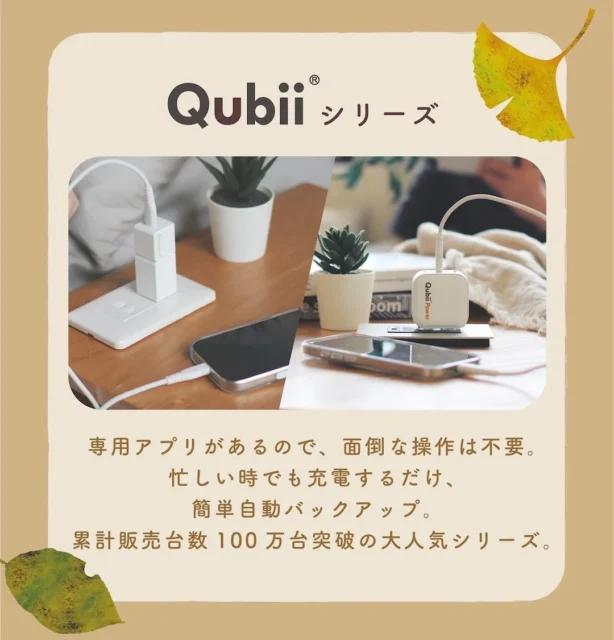 Qubiiシリーズの製品写真と自動バックアップ機能の紹介テキスト