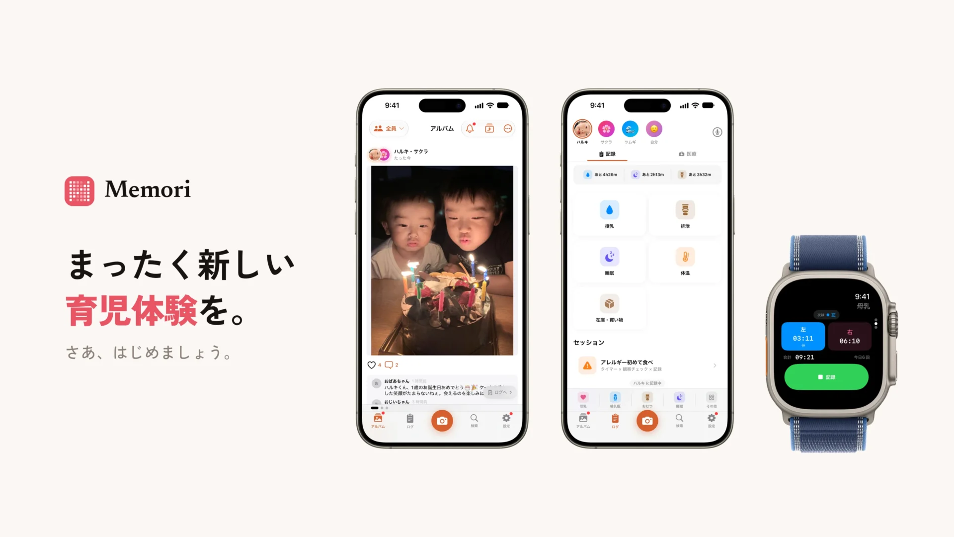 育児記録アプリ「めもり」のキービジュアルとアプリ画面イメージ