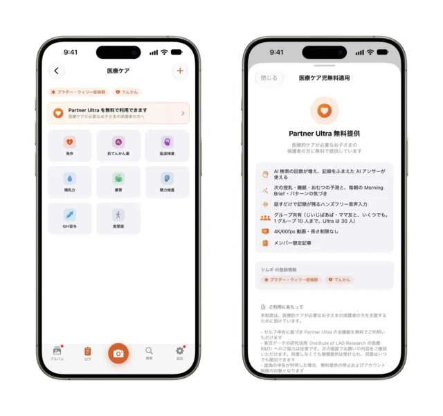 医療ケア記録画面とPartner Ultra無料提供の案内画面